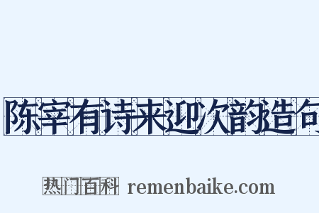 陈宰有诗来迎次韵造句是什么意思的图片